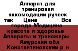 Аппарат для тренировки аккомодации ручеек так-6 › Цена ­ 18 000 - Все города Медицина, красота и здоровье » Аппараты и тренажеры   . Амурская обл.,Константиновский р-н